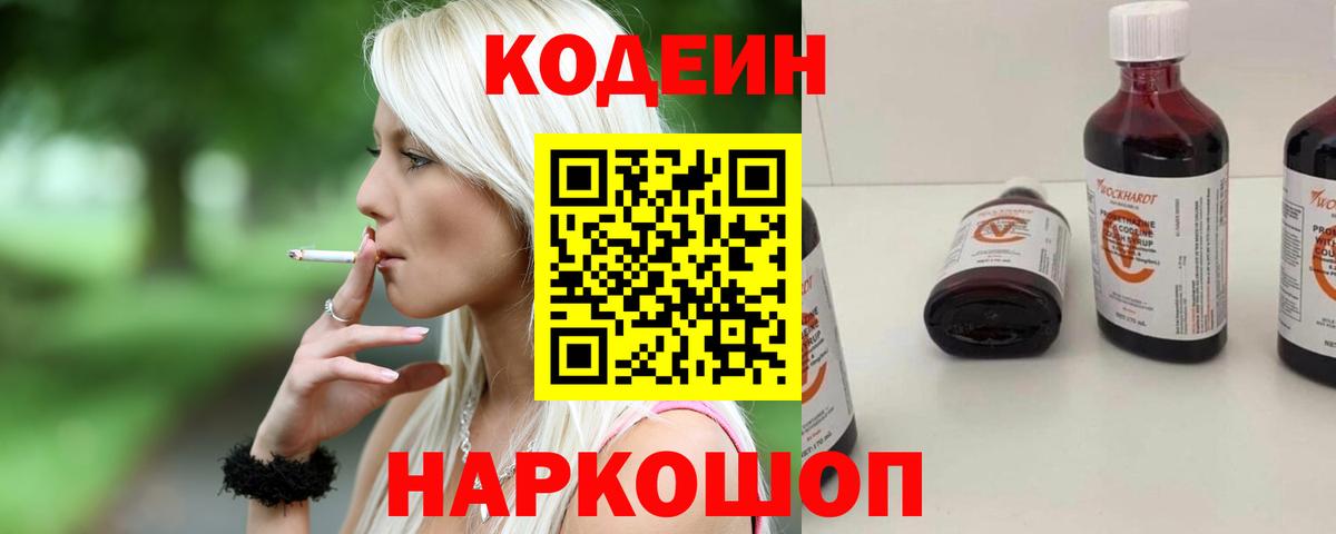 Кодеин Purple Drank Таганрог